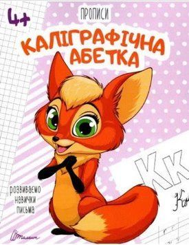 Прописи. 4+ Каліграфічна абетка