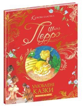 Сказочная классика. Любимые сказки Ш. Перро (Школа)