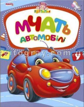 Мчать автомобілі. Крутелик