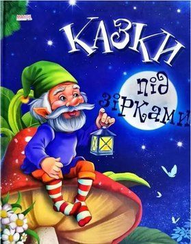 10 казок. Казки під зірками (МАНГО book)