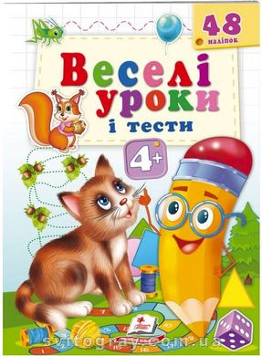 Веселі уроки і тести 4+. Котик