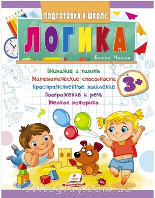 Логіка від 3 років. Підготовка до школи