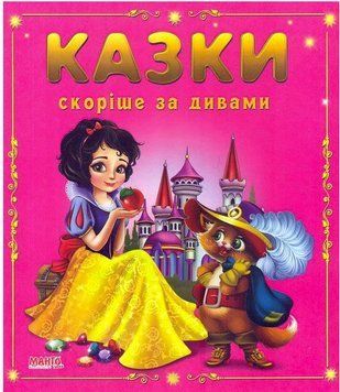 Казки малятам. Казки скорiше за дивами (МАНГО book)