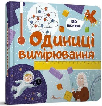 Единицы измерения. 150 віконець