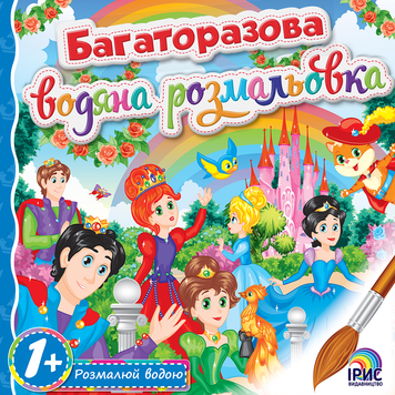 Многоразовая водная раскраска. Книга 7