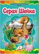 Сіра шийка. Казкова мозаїка (книжка-картонка)