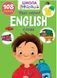 Учимся на отлично. Школа почемучки. English. Твои первые слова