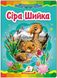 Сіра шийка. Казкова мозаїка (книжка-картонка)