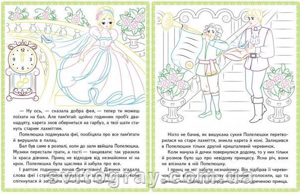 Белоснежка. Беляночка и Зоряночка. Золушка. Прочитай и раскрась любимые сказки
