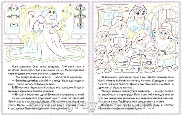Белоснежка. Беляночка и Зоряночка. Золушка. Прочитай и раскрась любимые сказки