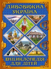 Удивительная Украина. Энциклопедия для детей (Глория)