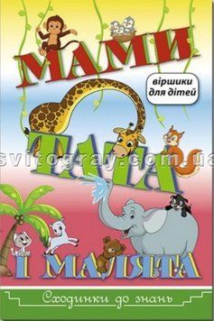 Ступеньки к знаниям. Мамы, папы и малыши