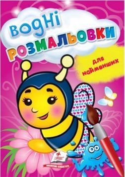 Водные раскраски для самых маленьких. Пчела
