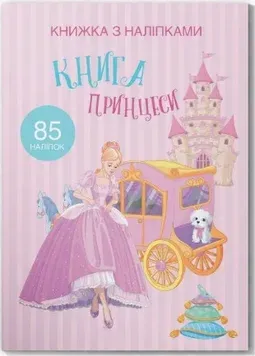 Книжка с наклейками. Сказочные принцессы (Crystal Book)