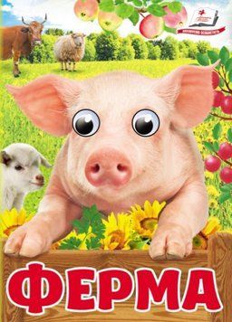 Цікаві книжки з оченятами. Ферма (картонка А6)