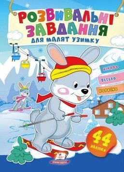 Развивающие задания для малышей. Зайчата