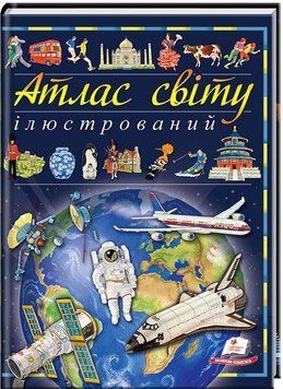 Познаем мир. Иллюстрированный атлас мира. Энциклопедия