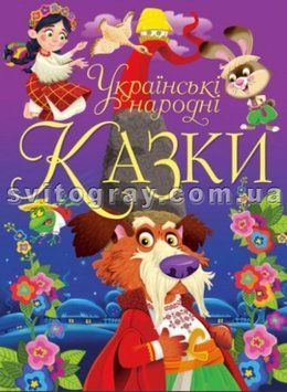 Українські народні казки (Кристал Бук)