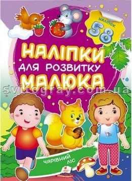 Чарівний ліс. Наліпки для розвитку малюка