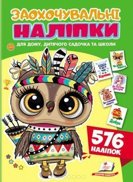 Грай та навчайся. Заохочувальні наліпки Сова