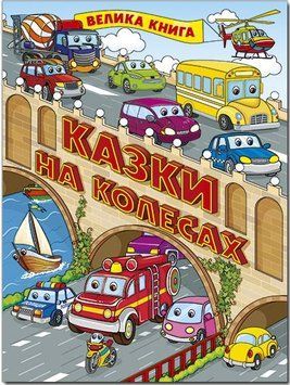 Велика книга. Казки на колесах