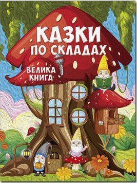 Велика книга. Казки по складах