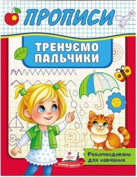 Прописи. Тренуємо пальчики. Рекомендовано для навчання (Корисні прописи)