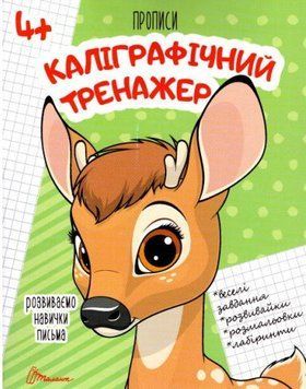 Прописи. 4+ Каліграфічний тренажер