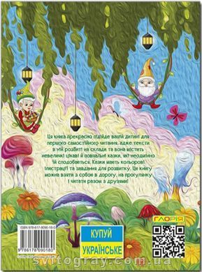 Велика книга. Казки по складах
