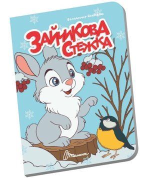 Книжечка в долоньці. Зайчикова стежка
