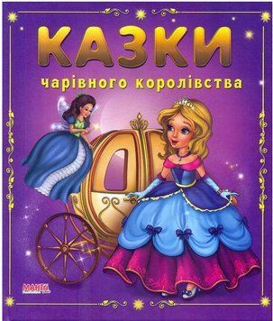 Казки малятам. Казки чарiвного королiвства (МАНГО book)