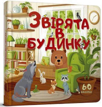 Зверушки в доме. 60 окошек