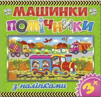 Машинки-помощники. Зеленая (Глория)