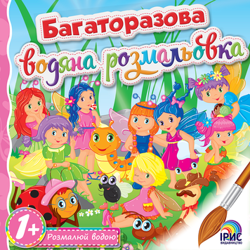 Многоразовая водная раскраска. Книга 8