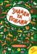 Знайди та покажи. Таємничий ліс