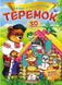 Теремок. Казки з наліпками. 30 наліпок
