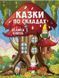 Велика книга. Казки по складах