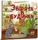 Зверушки в доме. 60 окошек