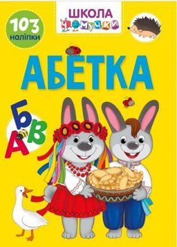 Вчимося на відмінно. Школа чомучки. Абетка