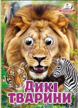 Цікаві книжки з оченятами. Дикі тварини (картонка А6)