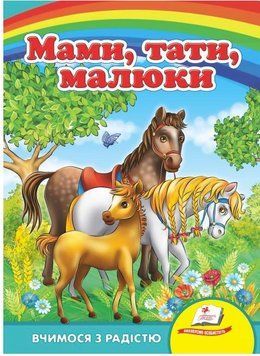 Мамы, папы, малыши. Учимся с радостью (книжка-картонка)