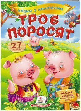 Три поросенка. Сказки с наклейками. 27 наклеек