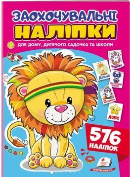 Грай та навчайся. Заохочувальні наліпки Лев