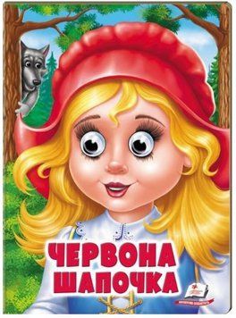 Веселі оченята. Червона Шапочка