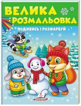 Большая раскраска малышам. Посмотри и раскрась. Сборник раскрасок