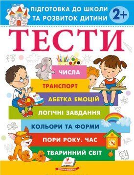 Веселий старт. Тести 2+ Підготовка до школи та розвиток дитини