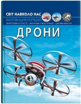 Світ навколо нас. Дрони