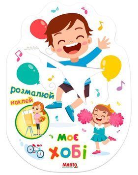 Праздничная книжечка. Мое хобби (раскраски с наклейками, Манго)