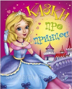 10 казок. Казки про принцес (МАНГО book)