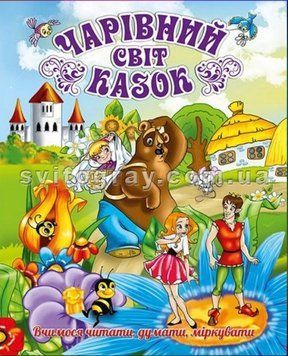 Чарівний світ казок (Глорія)